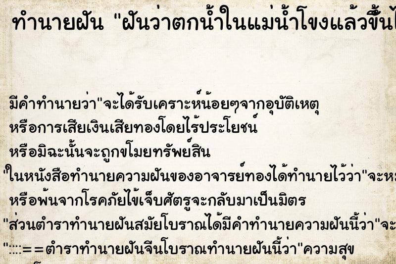 ทำนายฝัน ฝันว่าตกน้ำในแม่น้ำโขงแล้วขึั้นได้ ตำราโบราณ แม่นที่สุดในโลก