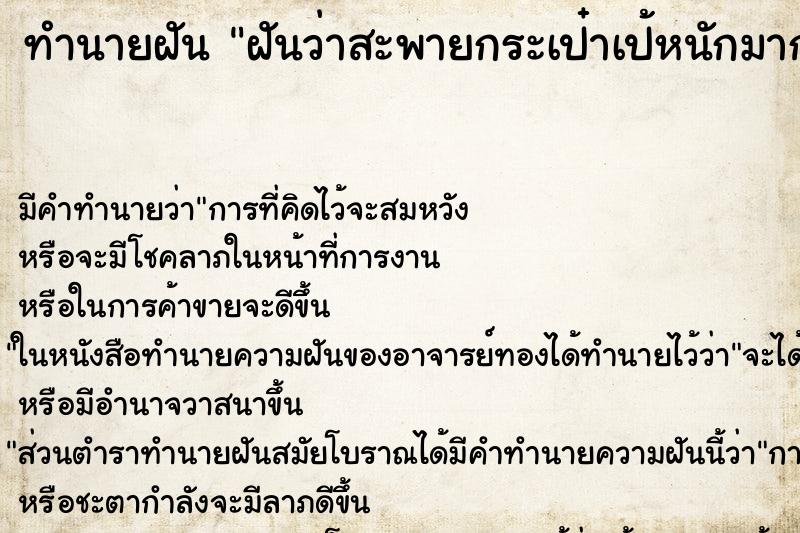 ทำนายฝัน ฝันว่าสะพายกระเป๋าเป้หนักมาก ทำนายฝัน ฝันว่าสะพายกระเป๋าเป้หนักมาก