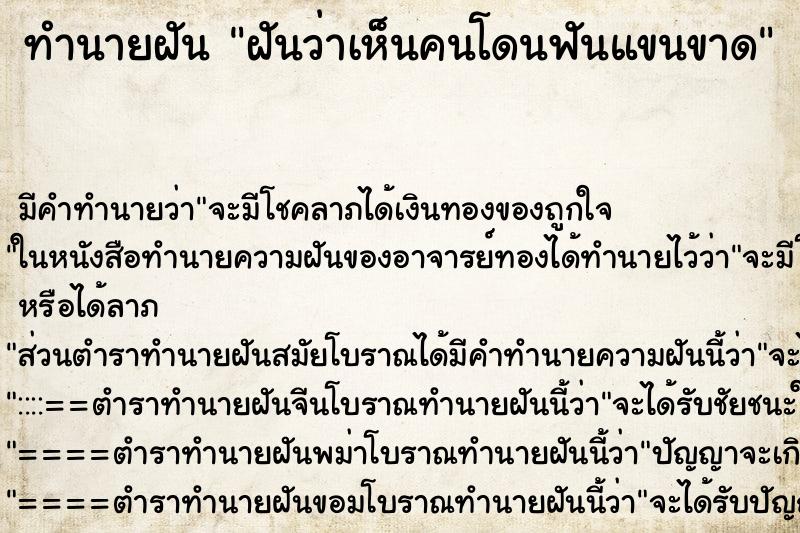 ทำนายฝัน ฝันว่าเห็นคนโดนฟันแขนขาด ทำนายฝัน ฝันว่าเห็นคนโดนฟันแขนขาด