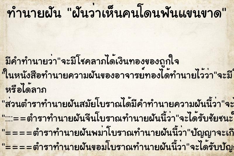 ทำนายฝัน ฝันว่าเห็นคนโดนฟันแขนขาด ตำราโบราณ แม่นที่สุดในโลก