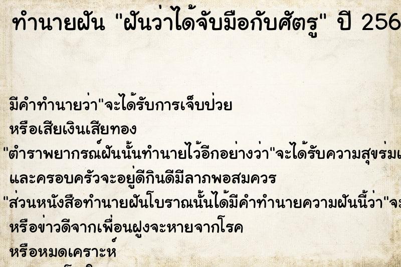 ทำนายฝัน ฝันว่าได้จับมือกับศัตรู ทำนายฝัน ฝันว่าได้จับมือกับศัตรู