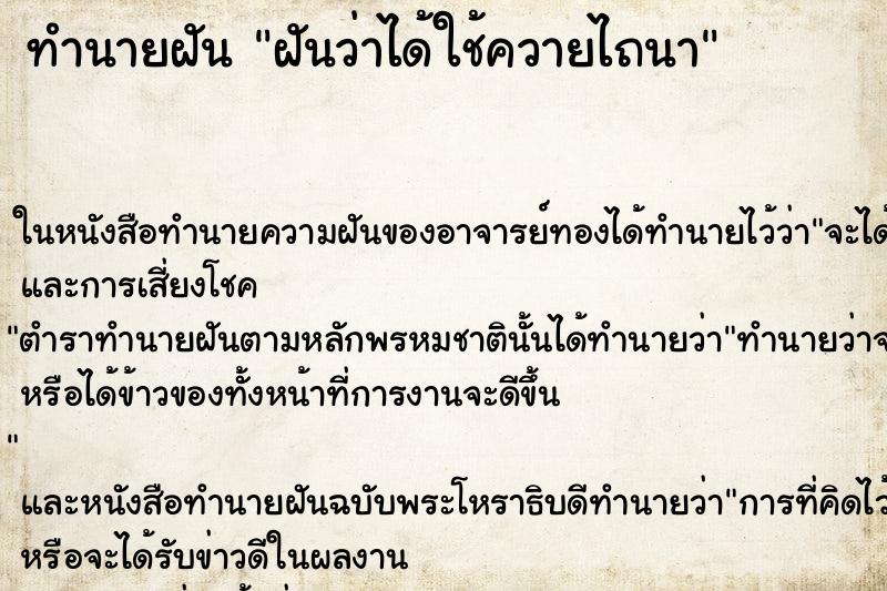 ทำนายฝันฝันว่าได้ใช้ควายไถนา ทำนายฝันทำนายฝันฝันว่าได้ใช้ควายไถนา