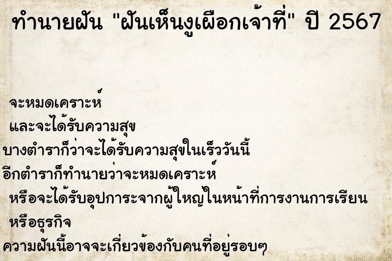 ทำนายฝันทำนายฝันฝันเห็นงูเผือกเจ้าที่