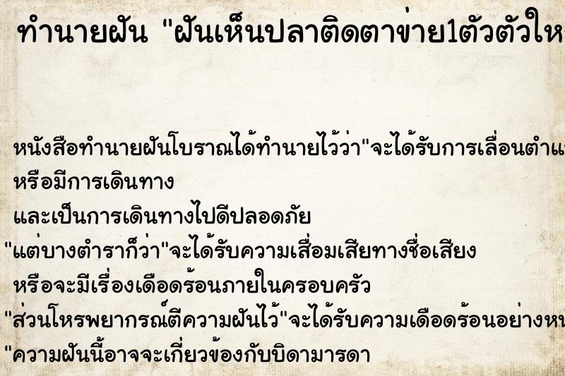 ทำนายฝันทำนายฝันฝันเห็นปลาติดตาข่าย1ตัวตัวใหญ่