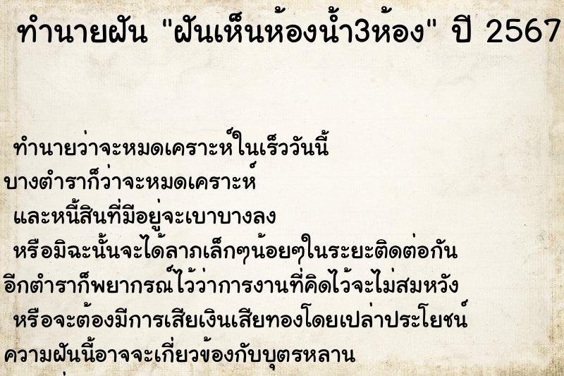 ทำนายฝันฝันเห็นห้องน้ำ3ห้อง ทำนายฝันทำนายฝันฝันเห็นห้องน้ำ3ห้อง