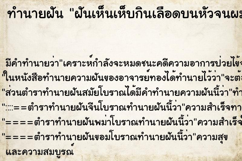 ทำนายฝันทำนายฝันฝันเห็นเห็บกินเลือดบนหัวจนผมร่วง