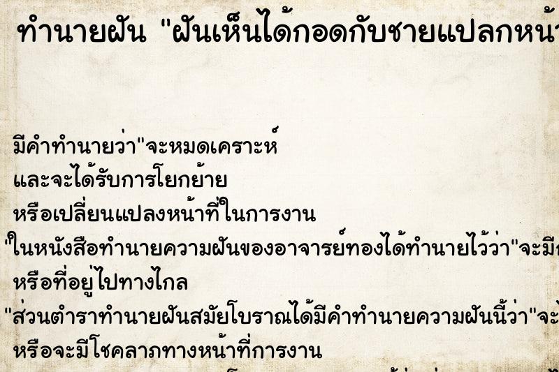 ทำนายฝันฝันเห็นได้กอดกับชายแปลกหน้า ทำนายฝันทำนายฝันฝันเห็นได้กอดกับชายแปลกหน้า