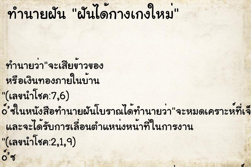 ทำนายฝันฝันได้กางเกงใหม่ ทำนายฝันทำนายฝันฝันได้กางเกงใหม่