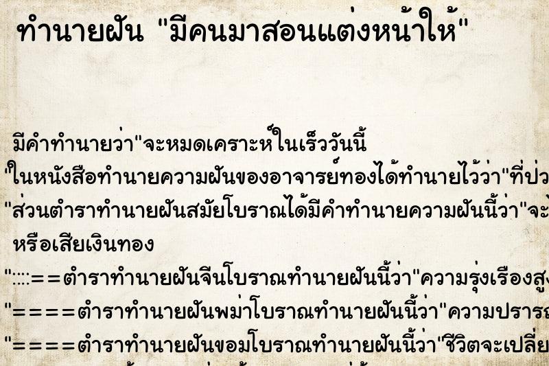 ทำนายฝัน มีคนมาสอนแต่งหน้าให้