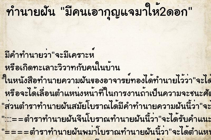 ทำนายฝันมีคนเอากุญแจมาให้2ดอก ทำนายฝันทำนายฝันมีคนเอากุญแจมาให้2ดอก