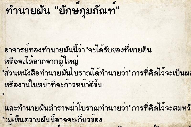 ทำนายฝัน ยักษ์กุมภัณฑ์