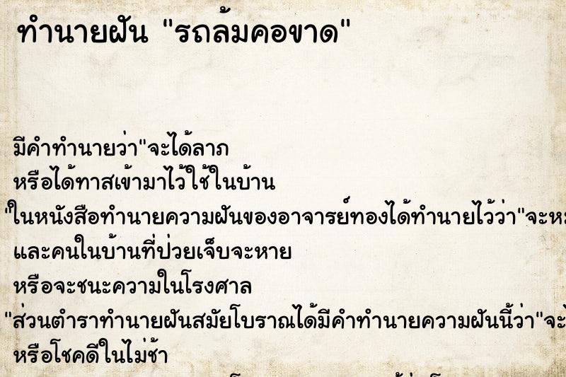 ทำนายฝัน รถล้มคอขาด ตำราโบราณ แม่นที่สุดในโลก