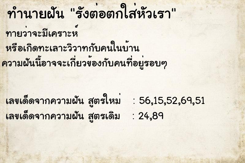 ทำนายฝันทำนายฝันรังต่อตกใส่หัวเรา