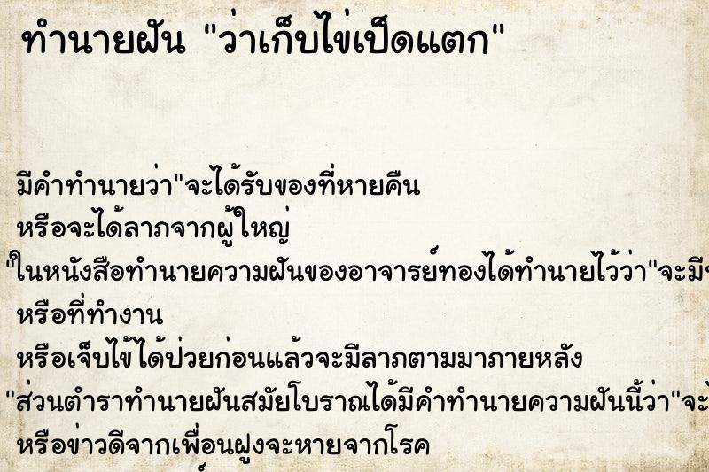 ทำนายฝันทำนายฝันว่าเก็บไข่เป็ดแตก