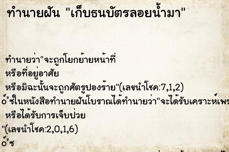 ทำนายฝันทำนายฝันเก็บธนบัตรลอยน้ำมา