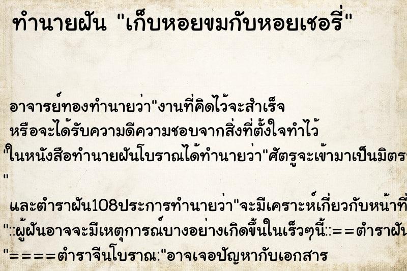 ทำนายฝัน เก็บหอยขมกับหอยเชอรี่ ทำนายฝัน เก็บหอยขมกับหอยเชอรี่