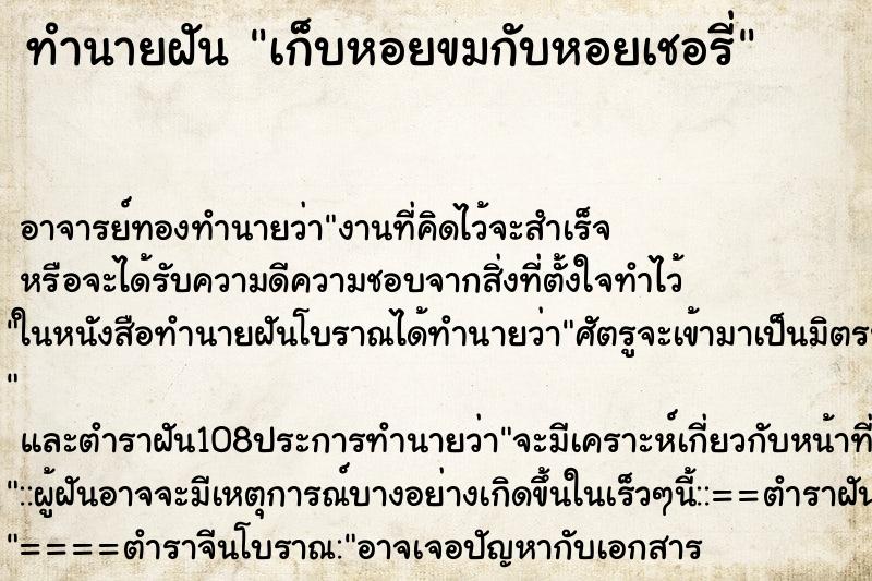 ทำนายฝัน เก็บหอยขมกับหอยเชอรี่ ตำราโบราณ แม่นที่สุดในโลก