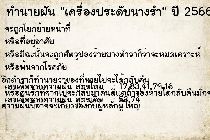 ทำนายฝันเครื่องประดับนางรำ ทำนายฝันทำนายฝันเครื่องประดับนางรำ