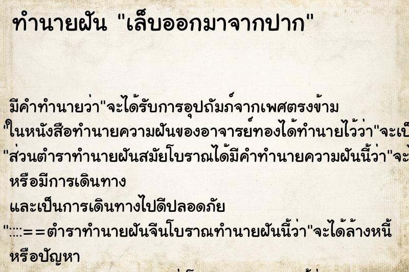 ทำนายฝัน เล็บออกมาจากปาก