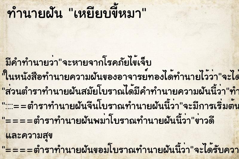 ทำนายฝัน เหยียบขี้หมา ทำนายฝัน เหยียบขี้หมา