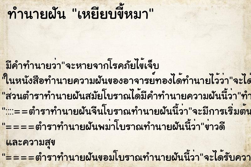 ทำนายฝัน เหยียบขี้หมา ตำราโบราณ แม่นที่สุดในโลก