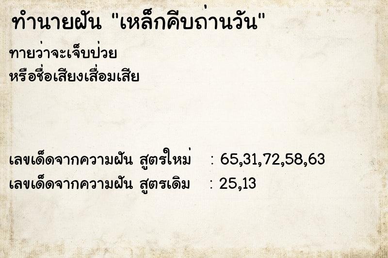 ทำนายฝันเหล็กคีบถ่านวัน ทำนายฝันทำนายฝันเหล็กคีบถ่านวัน