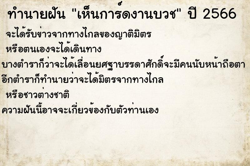 ทำนายฝันทำนายฝันเห็นการ์ดงานบวช