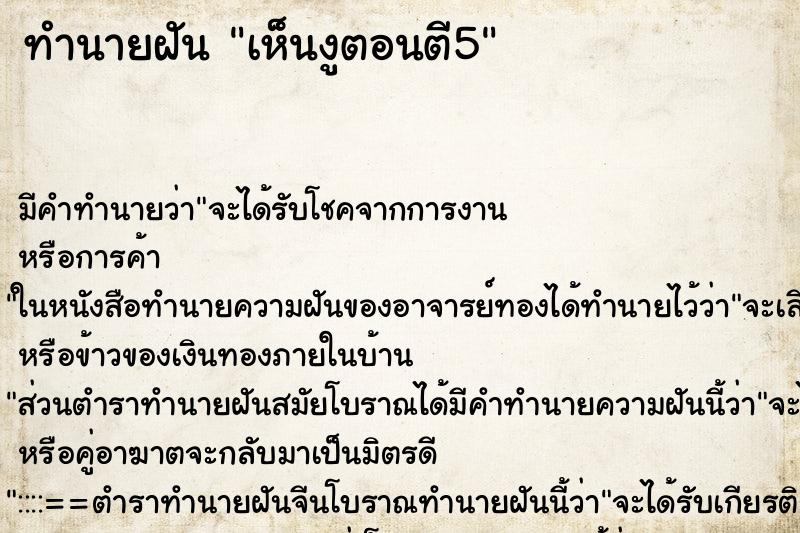 ทำนายฝันเห็นงูตอนตี5 ทำนายฝันทำนายฝันเห็นงูตอนตี5