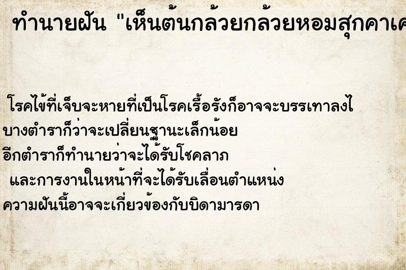 ทำนายฝันทำนายฝันเห็นต้นกล้วยกล้วยหอมสุกคาเครือ