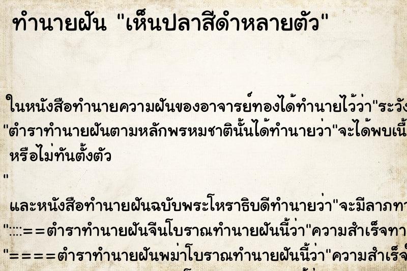 ทำนายฝัน เห็นปลาสีดำหลายตัว ทำนายฝัน เห็นปลาสีดำหลายตัว