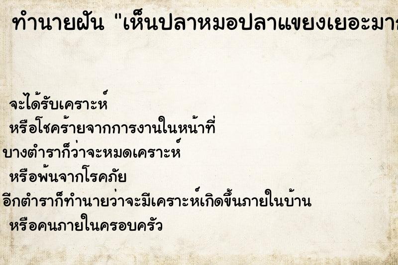 ทำนายฝันทำนายฝันเห็นปลาหมอปลาแขยงเยอะมาก