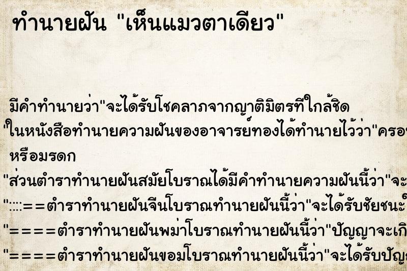 ทำนายฝัน เห็นแมวตาเดียว ตำราโบราณ แม่นที่สุดในโลก