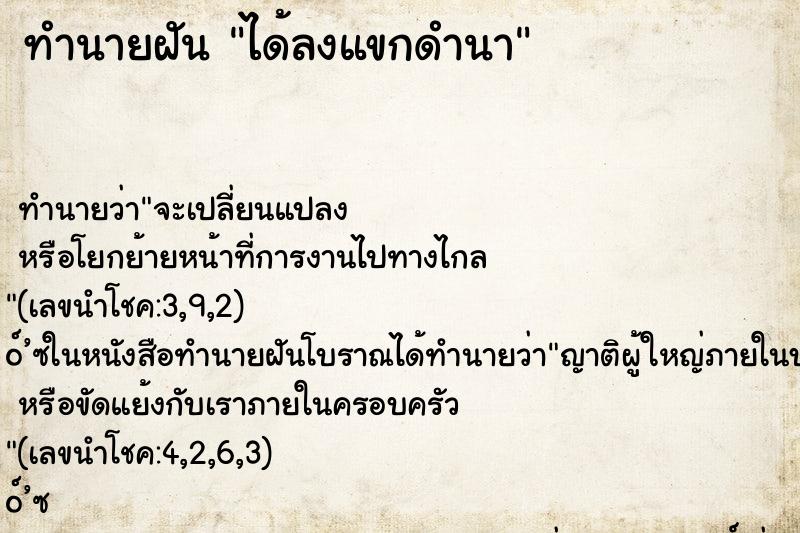 ทำนายฝัน ได้ลงแขกดำนา ทำนายฝัน ได้ลงแขกดำนา