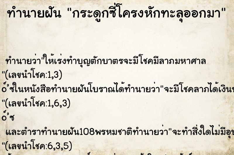 ทำนายฝัน กระดูกซี่โครงหักทะลุออกมา ทำนายฝัน กระดูกซี่โครงหักทะลุออกมา
