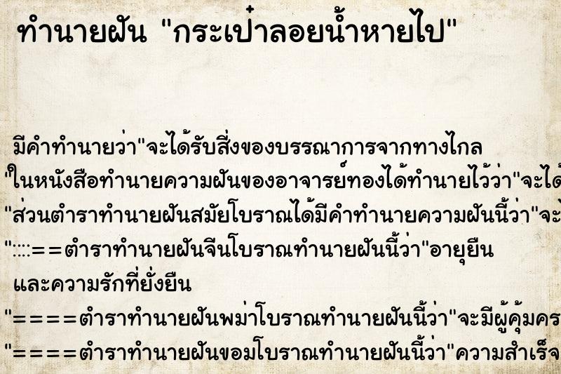 ทำนายฝัน กระเป๋าลอยน้ำหายไป ตำราโบราณ แม่นที่สุดในโลก