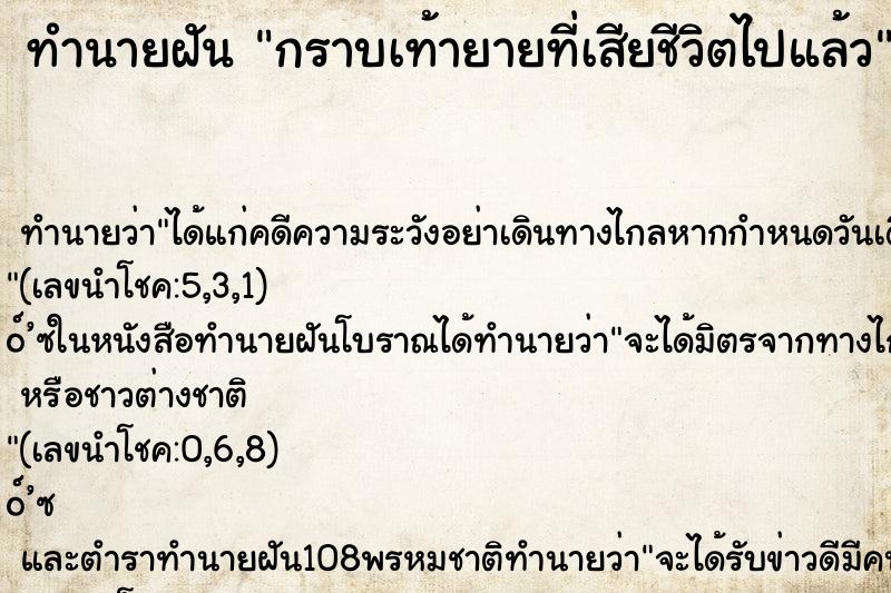 ทำนายฝันกราบเท้ายายที่เสียชีวิตไปแล้ว ทำนายฝันทำนายฝันกราบเท้ายายที่เสียชีวิตไปแล้ว