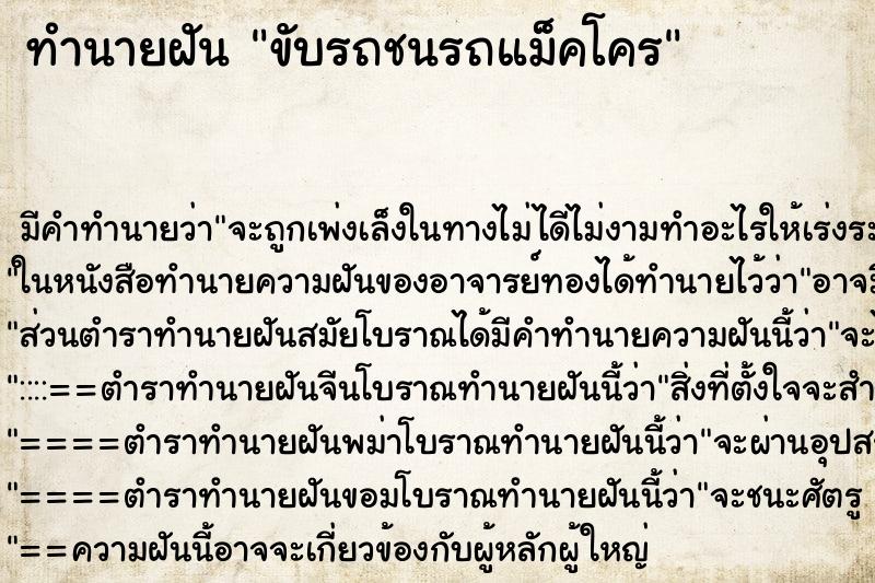 ทำนายฝันขับรถชนรถแม็คโคร ทำนายฝันทำนายฝันขับรถชนรถแม็คโคร