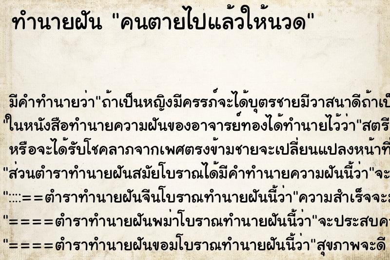 ทำนายฝันคนตายไปแล้วให้นวด ทำนายฝันทำนายฝันคนตายไปแล้วให้นวด