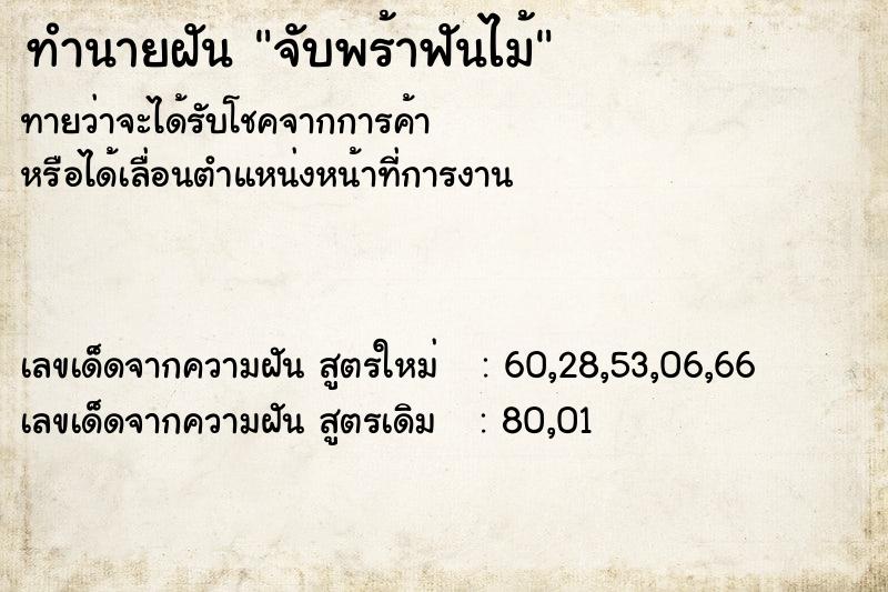 ทำนายฝันจับพร้าฟันไม้ ทำนายฝันทำนายฝันจับพร้าฟันไม้