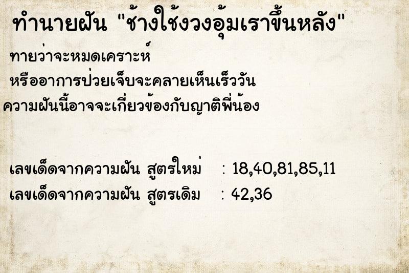 ทำนายฝัน ช้างใช้งวงอุ้มเราขึ้นหลัง ทำนายฝัน ช้างใช้งวงอุ้มเราขึ้นหลัง