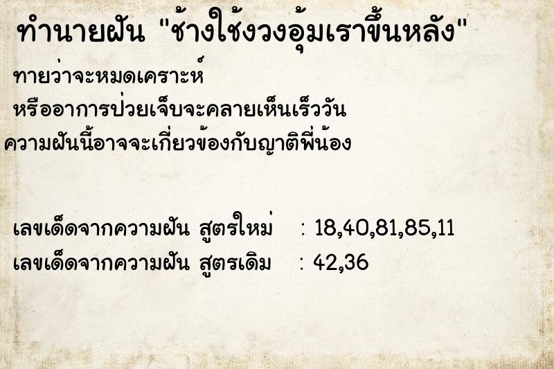 ทำนายฝัน ช้างใช้งวงอุ้มเราขึ้นหลัง ตำราโบราณ แม่นที่สุดในโลก