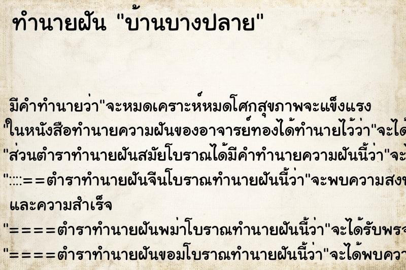 ทำนายฝันทำนายฝันบ้านบางปลาย