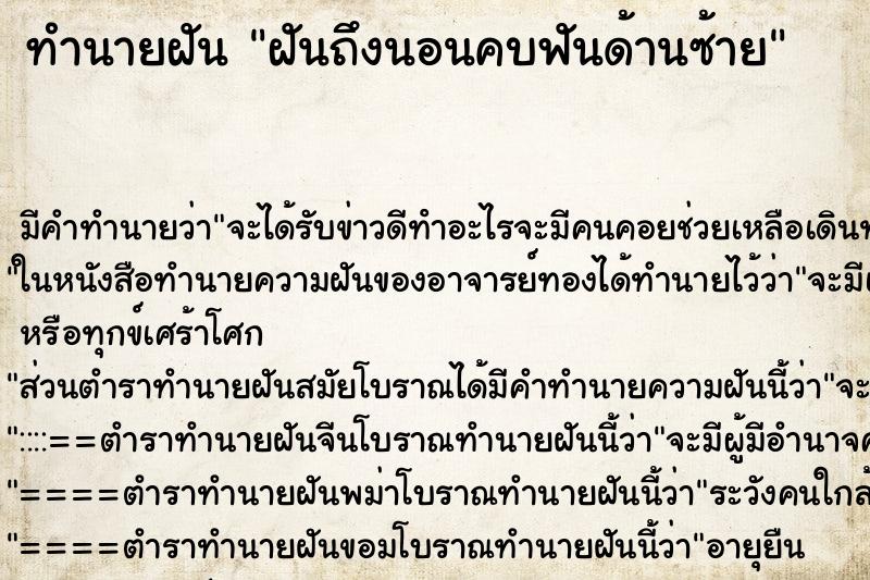 ทำนายฝันฝันถึงนอนคบฟันด้านซ้าย ทำนายฝันทำนายฝันฝันถึงนอนคบฟันด้านซ้าย