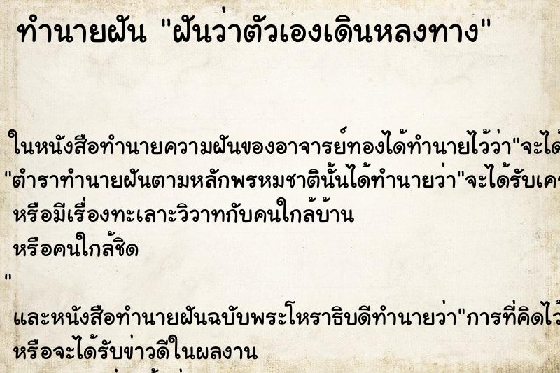 ทำนายฝันทำนายฝันฝันว่าตัวเองเดินหลงทาง