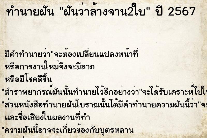 ทำนายฝันฝันว่าล้างจาน2ใบ ทำนายฝันทำนายฝันฝันว่าล้างจาน2ใบ
