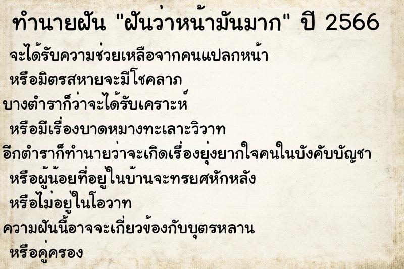 ทำนายฝันฝันว่าหน้ามันมาก ทำนายฝันทำนายฝันฝันว่าหน้ามันมาก