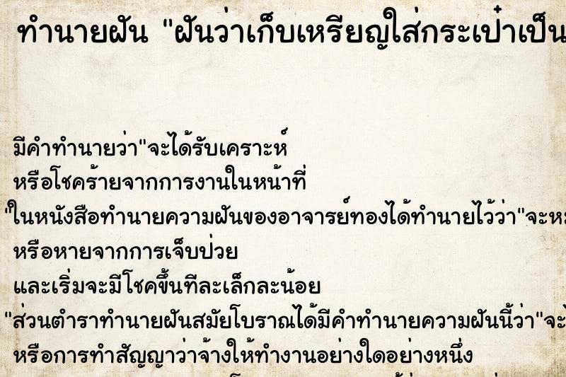 ทำนายฝัน ฝันว่าเก็บเหรียญใส่กระเป๋าเป็นกำ ตำราโบราณ แม่นที่สุดในโลก