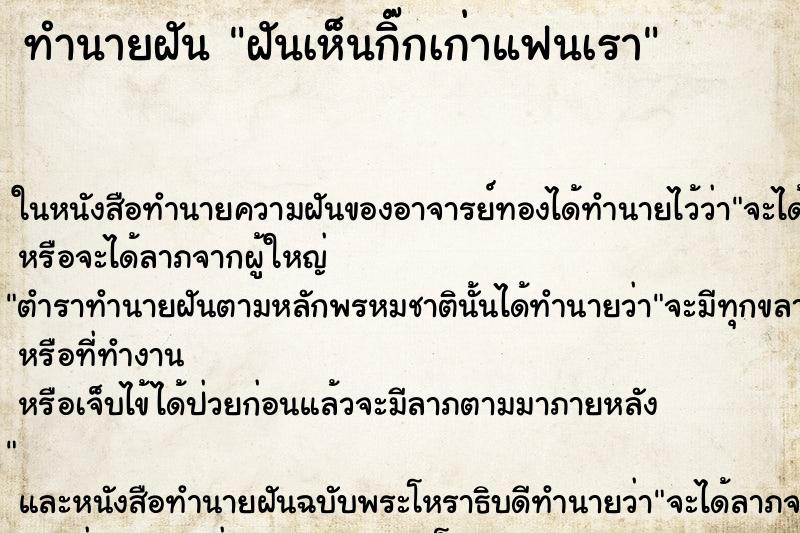 ทำนายฝันทำนายฝันฝันเห็นกิ๊กเก่าแฟนเรา