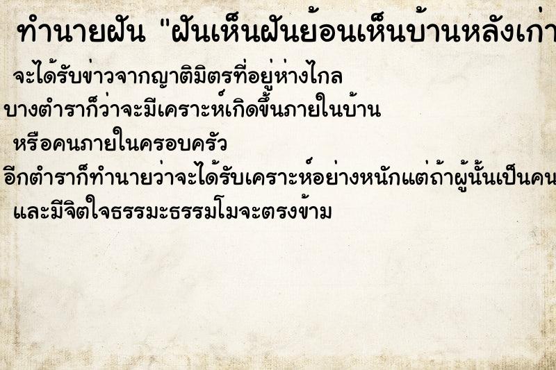 ทำนายฝันทำนายฝันฝันเห็นฝันย้อนเห็นบ้านหลังเก่าของปู่ย่า