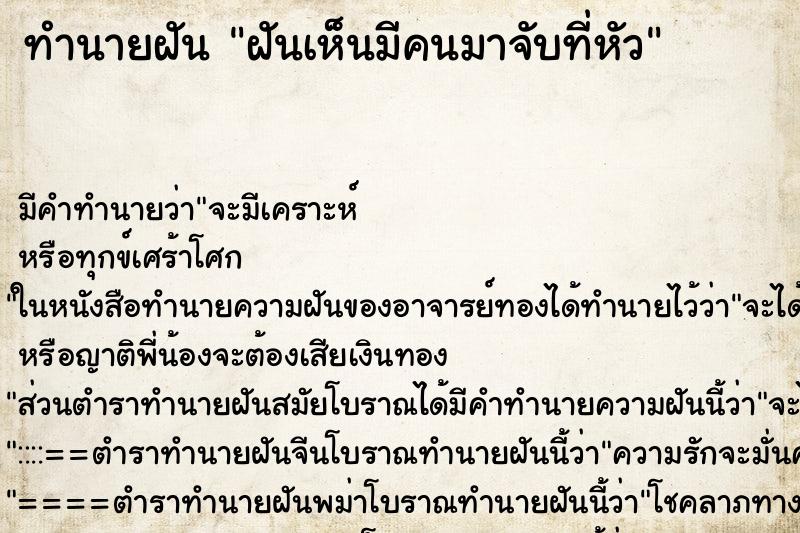 ทำนายฝัน ฝันเห็นมีคนมาจับที่หัว ทำนายฝัน ฝันเห็นมีคนมาจับที่หัว